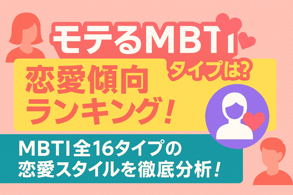 MBTIモテる性格ランキングと恋愛傾向まとめ