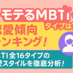 MBTIモテる性格ランキングと恋愛傾向まとめ
